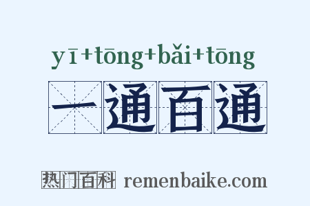 一通百通是什么意思的图片